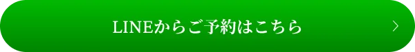 LINEからご予約はこちら