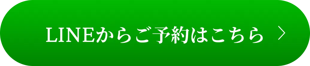 LINEからご予約はこちら