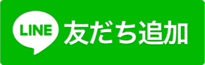 友達追加ボタンで追加する場合