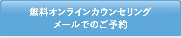 無料オンラインカウンセリングメールでのご予約