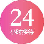 24 小时接待