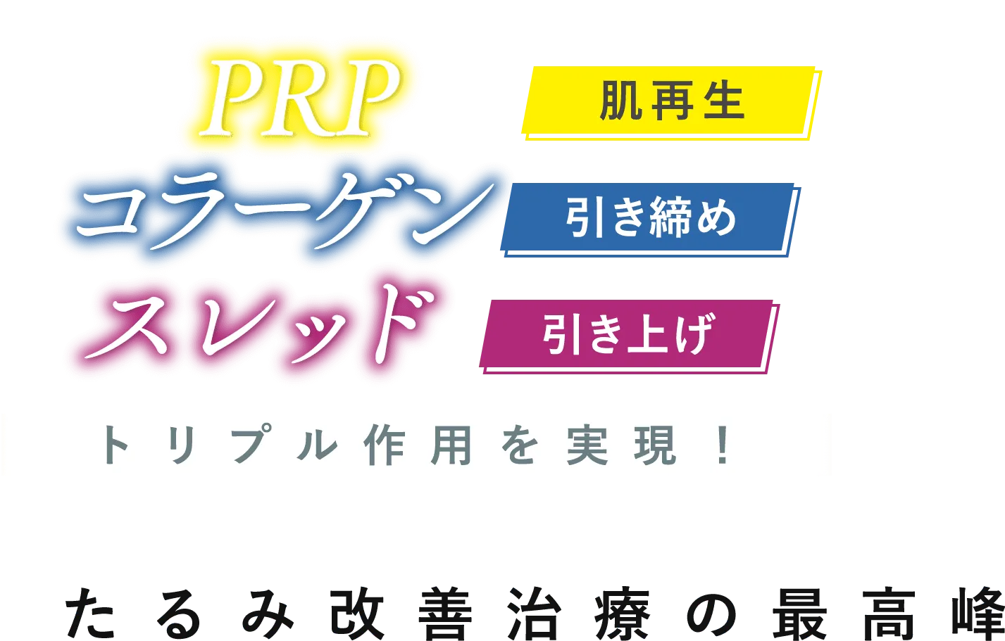 PRPコラーゲンスレッドリフトトリプル作用を実現！たるみ改善治療の最高峰