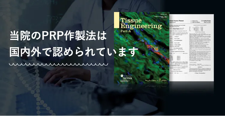 当院のPRP作製法は国内外で認められています