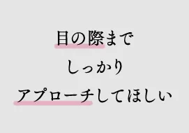 目の際までしっかりアプローチしてほしい