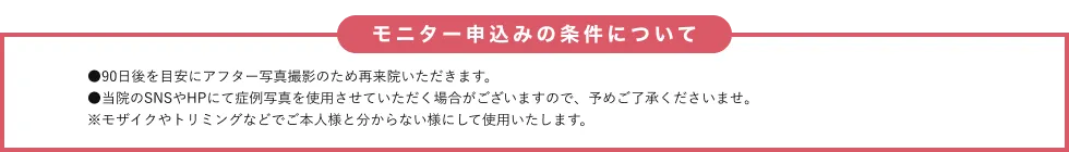 モニター申込みの場合の条件について