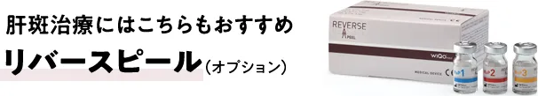肝斑治療にはこちらもおすすめ リバースピール（オプション）