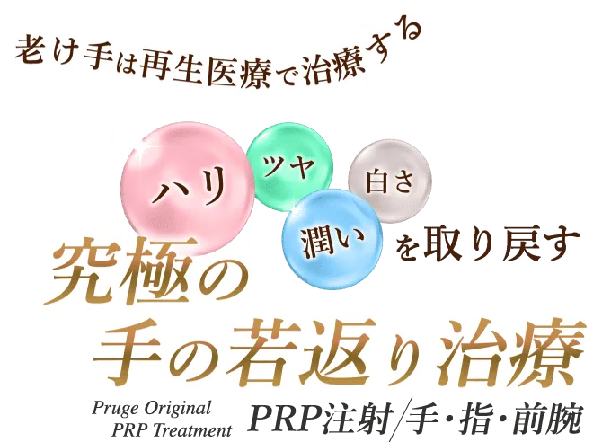 老け手は再生医療で治療する ハリ、ツヤ、潤い、白さを取り戻す 究極の手の若返り治療 手・指・前腕の若返り治療のPRP注射