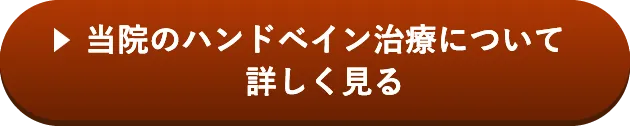 当院のハンドベイン治療について詳しく見る