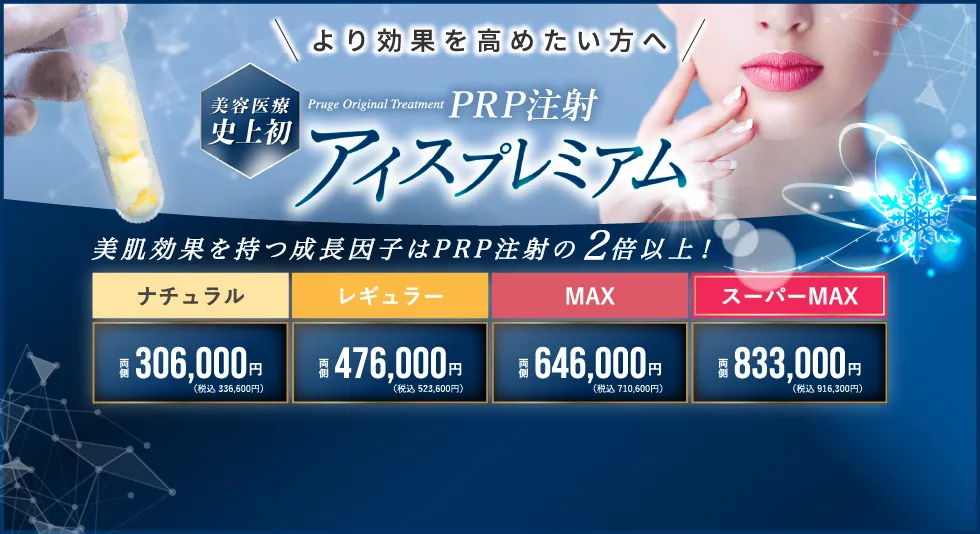 より効果を高めたい方へ 美容医療史上初 Pruge Original Treatment PRP注射 アイスプレミアム 美肌効果を持つ成長因子はPRP注射の2倍以上!