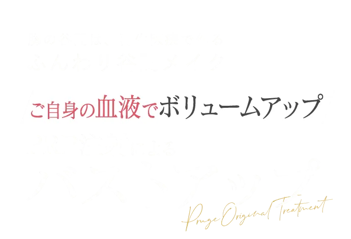 胸の谷間は、再生医療作る ふんわり谷間メイク ご自身の血液でボリュームアップ PRP注射によるバストアップ Pruge Original Treatment