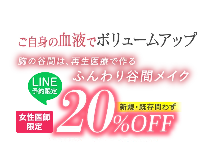 胸の谷間は、再生医療作る ふんわり谷間メイク ご自身の血液でボリュームアップ PRP注射によるバストアップ Pruge Original Treatment