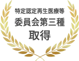 特定認定再生医療等委員会第三種取得