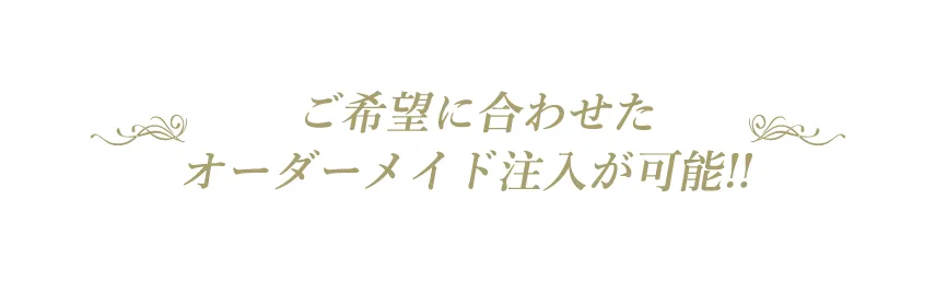 ご希望に合わせたオーダーメイド注文が可能