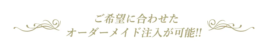 ご希望に合わせたオーダーメイド注文が可能