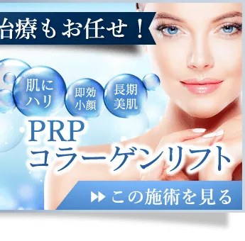 お顔のたるみ治療もお任せ！ PRPコラーゲンリフト