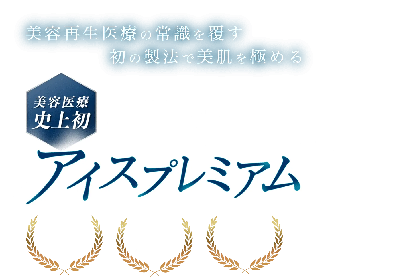 PRP注射　アイスプレミアム　-美容再生医療に激震　初の製法で美肌を極める-