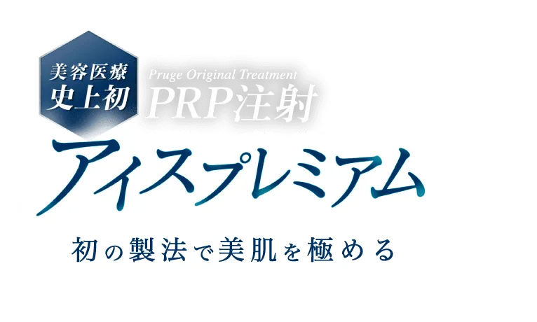 PRP注射　アイスプレミアム　-美容再生医療に激震　初の製法で美肌を極める-