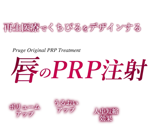 くちびる形成新世紀！再生医療でくちびるをデザインする 唇のPRP注射