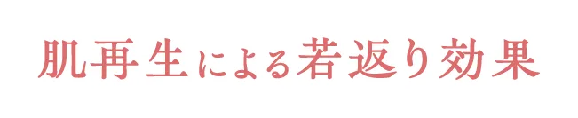 肌再生による若返り効果