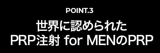 POINT.3　世界に認められたPRP注射 for MENのPRP