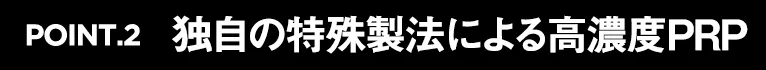 POINT.2　PRP濃度は最大で30倍！