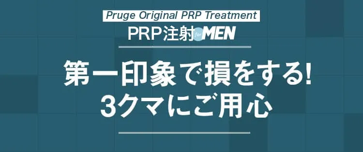 第一印象で損をする！3クマにご用心