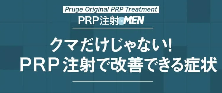 クマだけじゃない！ PRP注射で改善できる症状