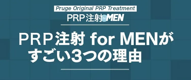 PRP注射 for MENがすごい3つの理由