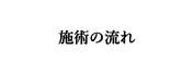 施術の流れ