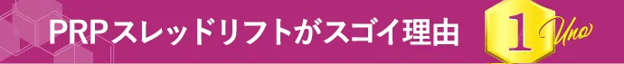 PRPスレッドリフトがスゴイ理由 1