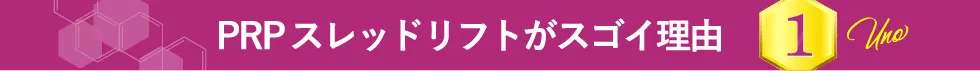 PRPスレッドリフトがスゴイ理由 1