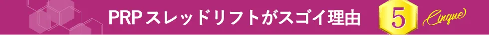 PRPスレッドリフトがスゴイ理由 5