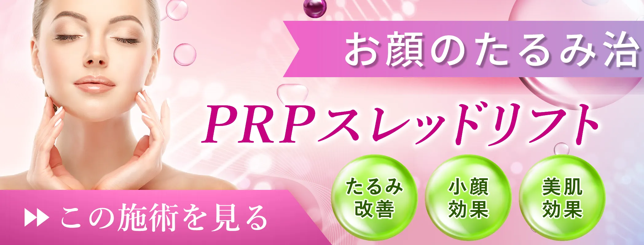 お顔のたるみ治療もお任せ！ PRPスレッドリフト