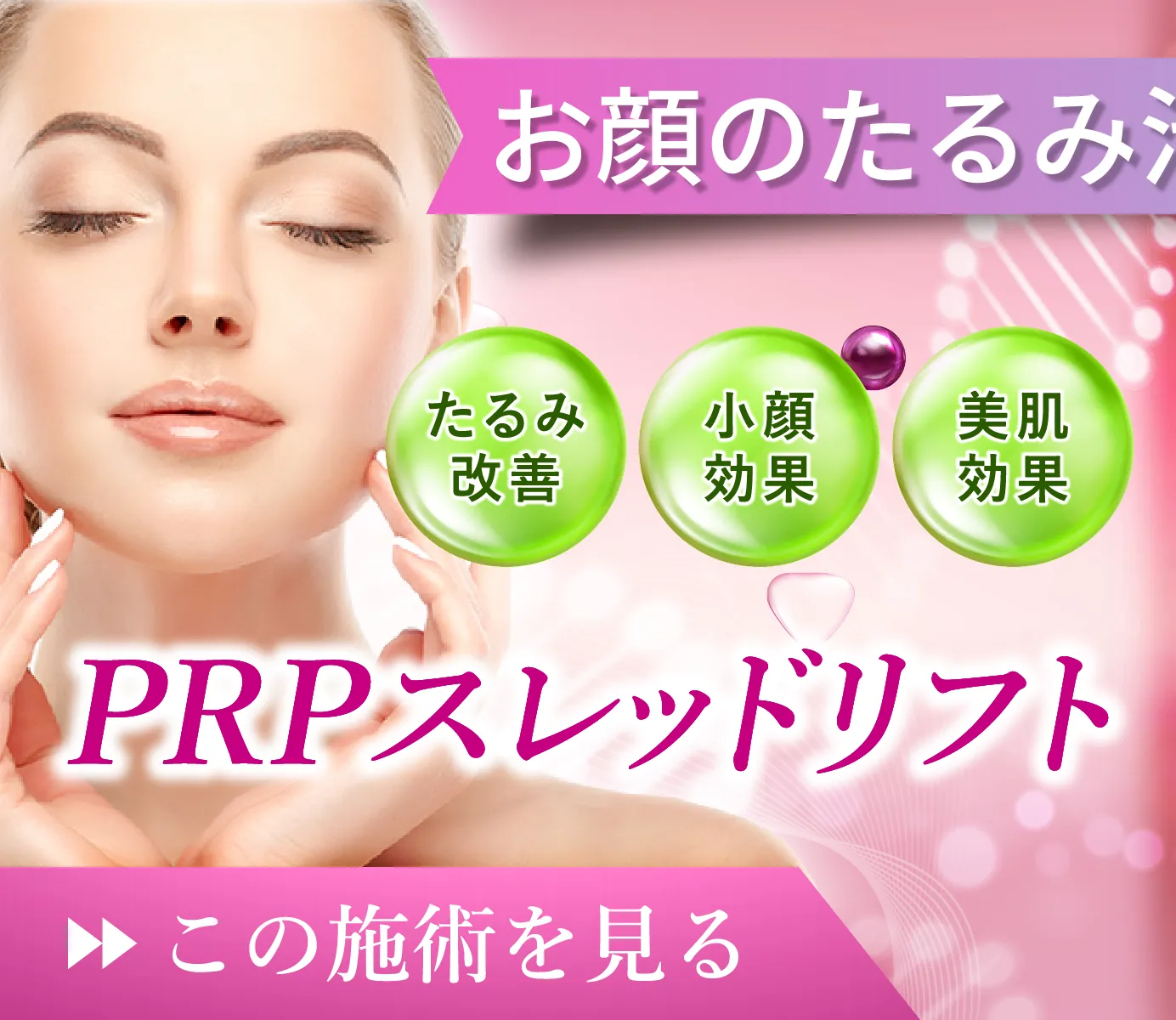 お顔のたるみ治療もお任せ！ PRPスレッドリフト