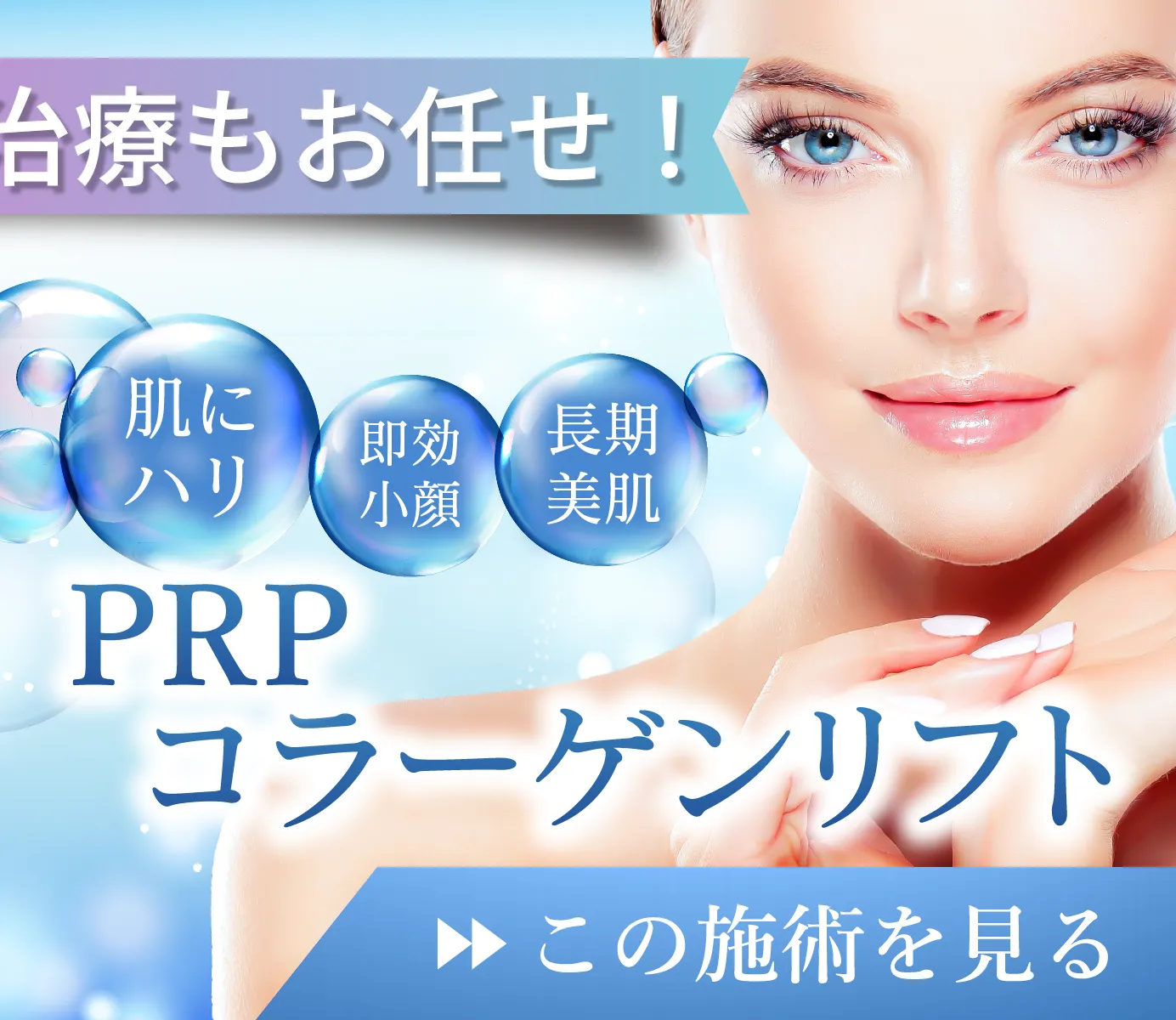 お顔のたるみ治療もお任せ！ PRPコラーゲンリフト