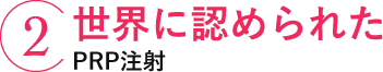 2 世界に認められたPRP注射