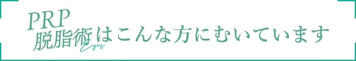 PRP脱脂術はこんな方にむいています