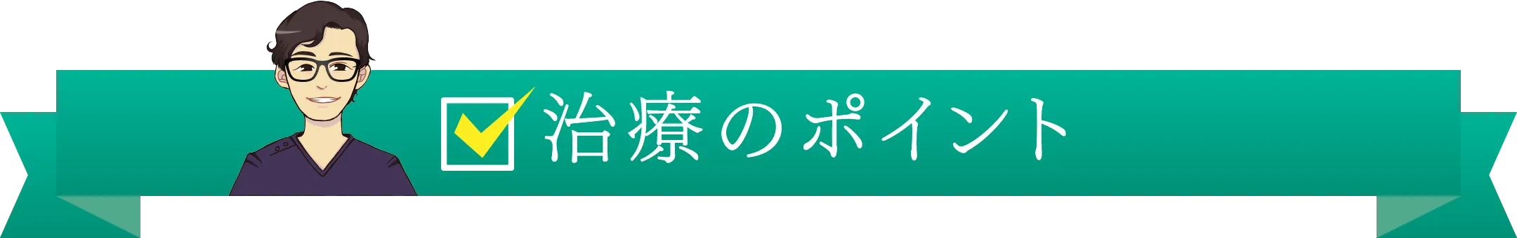 治療のポイント