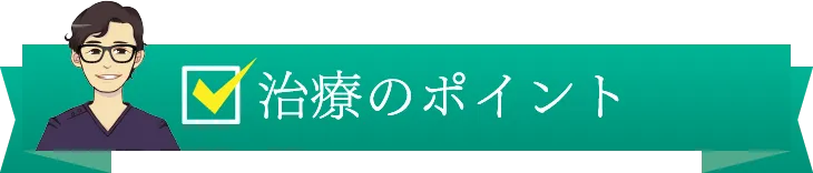 治療のポイント