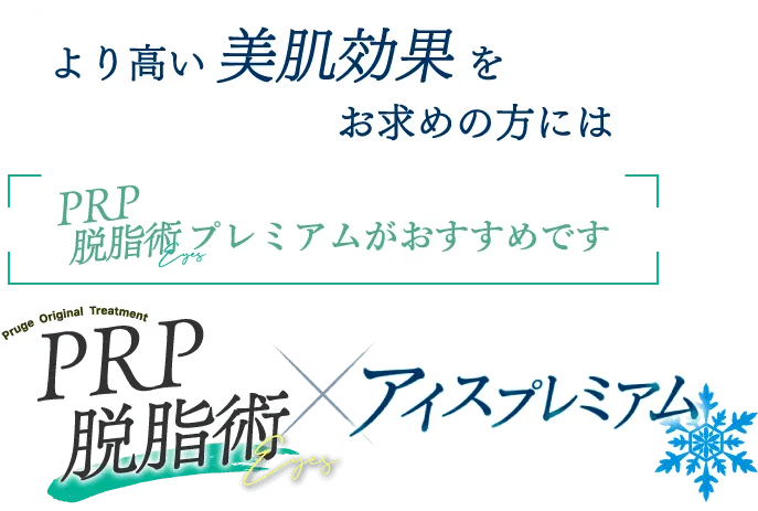 より高い美肌効果をお求めの方にはPRP脱脂術プレミアムがおすすめです