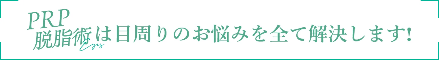 PRP脱脂術は目周りのお悩みを全て解決します!