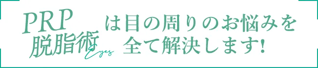 PRP脱脂術は目周りのお悩みを全て解決します!