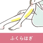 ふくらはぎ