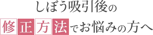 しぼう吸引後の修正方法でお悩みの方へ