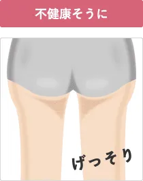 不健康そうに