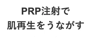 PRP注射で肌再生をうながす