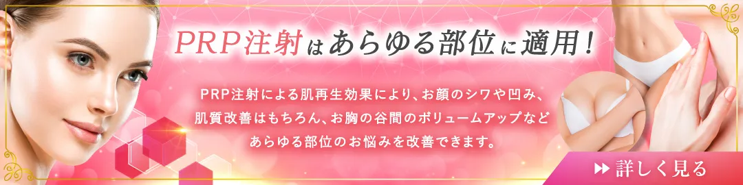 PRP注射はあらゆる部位に適用！　PRP注射による肌再生効果により、お顔のシワや凹み、肌質改善はもちろん、お胸の谷間のボリュームアップなどあらゆる部位のお悩みを改善できます。　詳しく見る