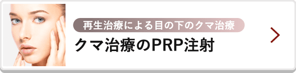 クマ治療のPRP注射