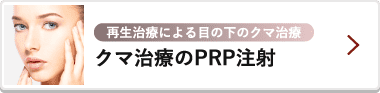 クマ治療のPRP注射