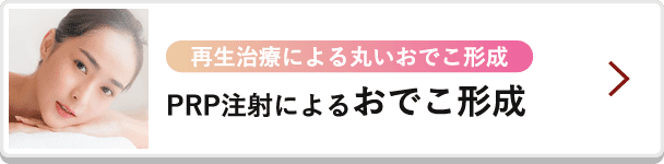 PRP注射によるおでこ形成